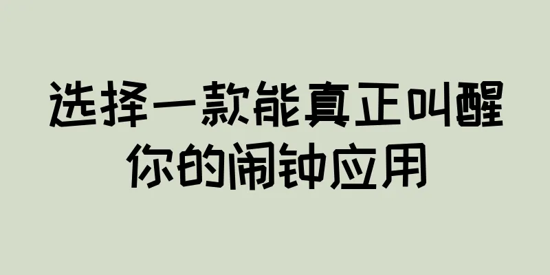 选择一款能真正叫醒你的闹钟应用