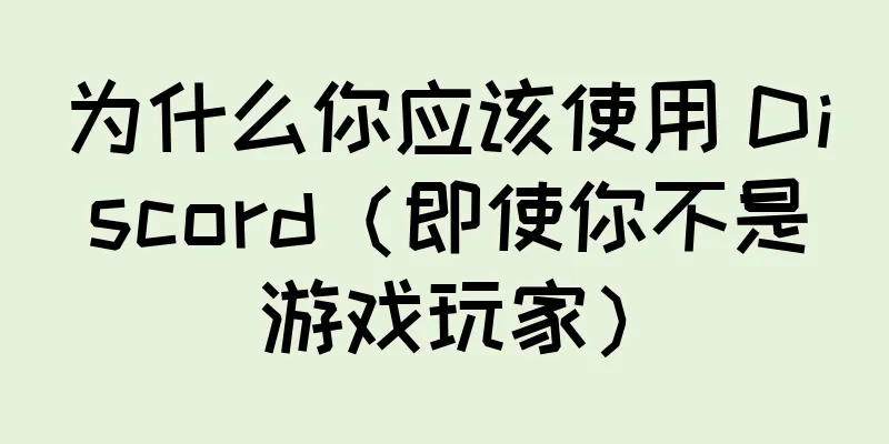 为什么你应该使用 Discord（即使你不是游戏玩家）