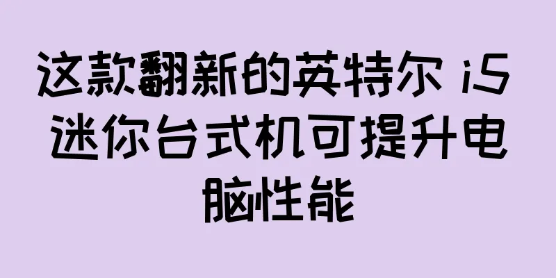 这款翻新的英特尔 i5 迷你台式机可提升电脑性能