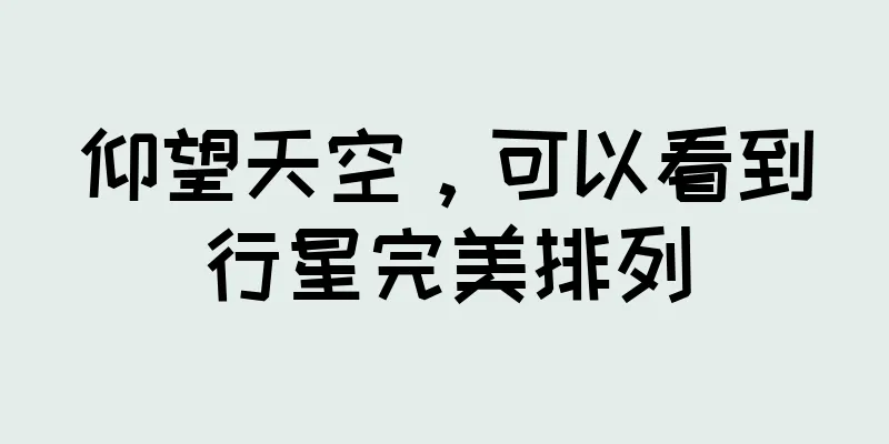 仰望天空，可以看到行星完美排列