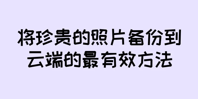 将珍贵的照片备份到云端的最有效方法