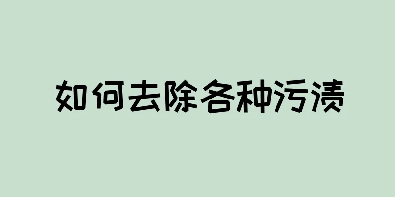 如何去除各种污渍