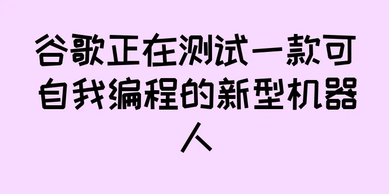 谷歌正在测试一款可自我编程的新型机器人