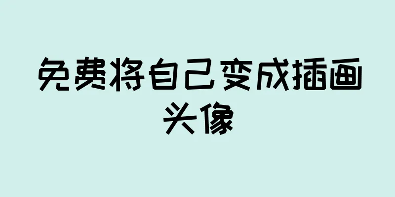 免费将自己变成插画头像