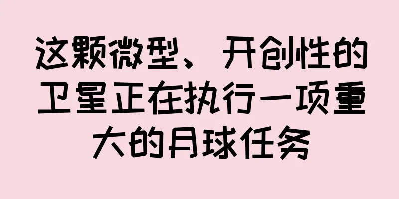 这颗微型、开创性的卫星正在执行一项重大的月球任务