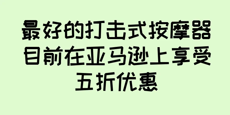 最好的打击式按摩器目前在亚马逊上享受五折优惠
