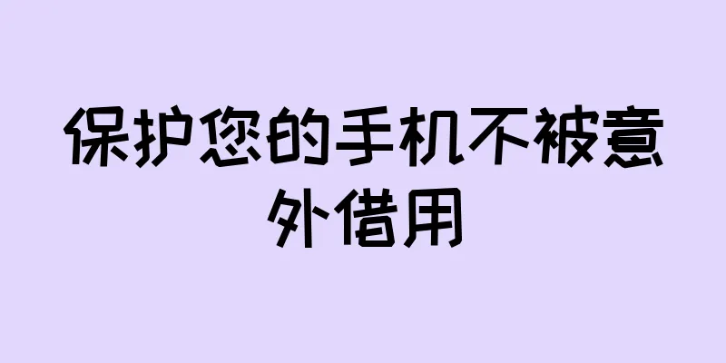保护您的手机不被意外借用