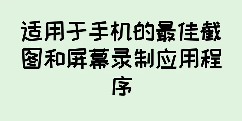 适用于手机的最佳截图和屏幕录制应用程序