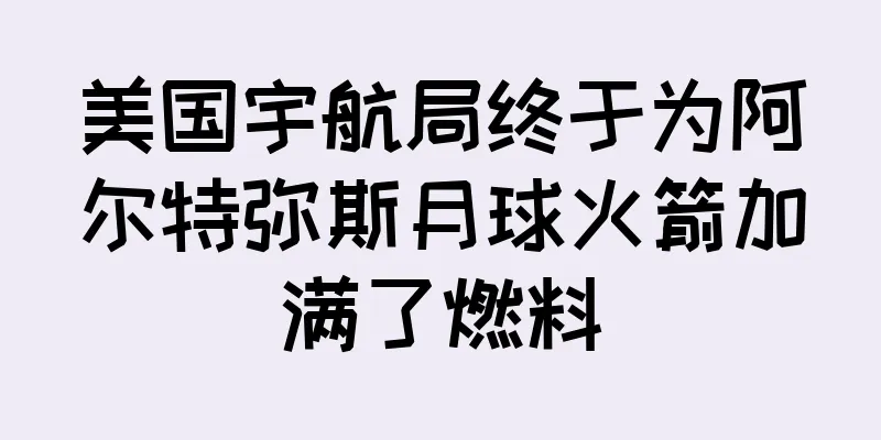美国宇航局终于为阿尔特弥斯月球火箭加满了燃料