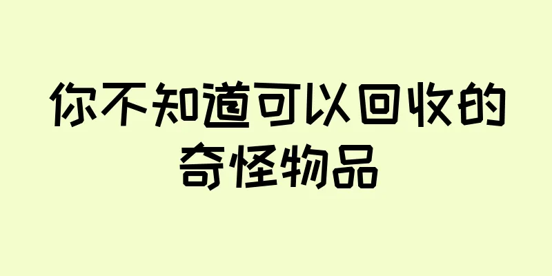你不知道可以回收的奇怪物品