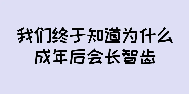我们终于知道为什么成年后会长智齿