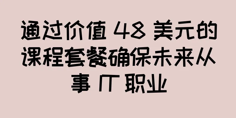通过价值 48 美元的课程套餐确保未来从事 IT 职业
