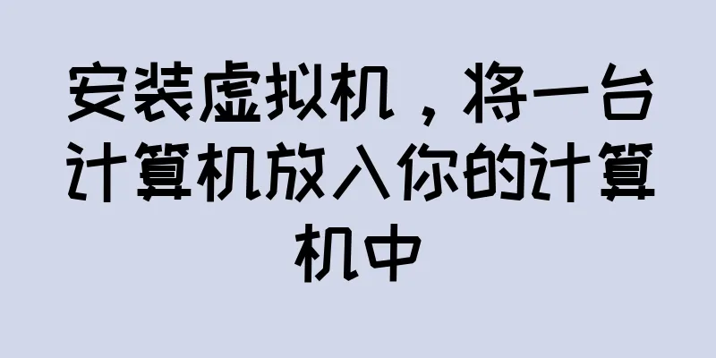 安装虚拟机，将一台计算机放入你的计算机中