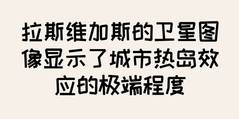 拉斯维加斯的卫星图像显示了城市热岛效应的极端程度