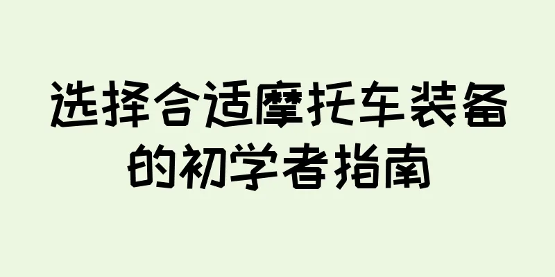 选择合适摩托车装备的初学者指南