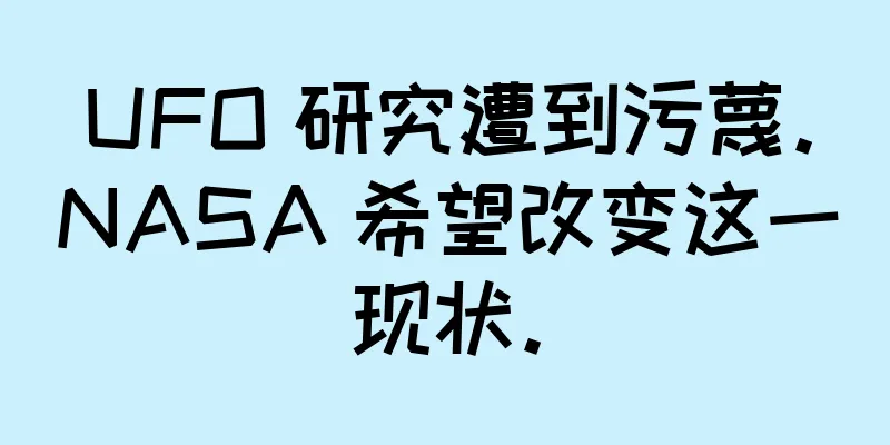 UFO 研究遭到污蔑。NASA 希望改变这一现状。