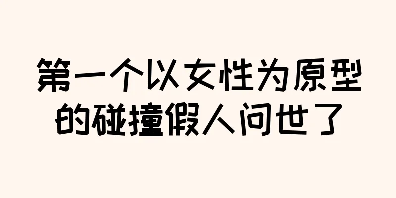 第一个以女性为原型的碰撞假人问世了