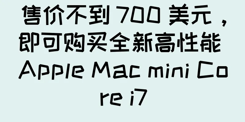 售价不到 700 美元，即可购买全新高性能 Apple Mac mini Core i7