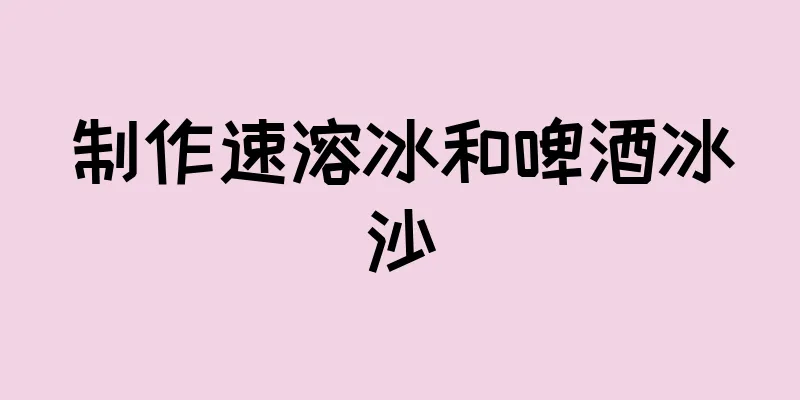 制作速溶冰和啤酒冰沙