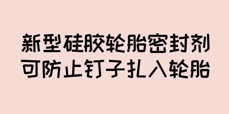 新型硅胶轮胎密封剂可防止钉子扎入轮胎