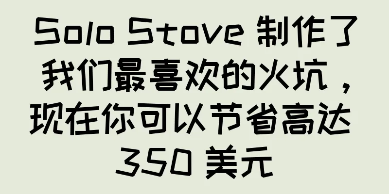 Solo Stove 制作了我们最喜欢的火坑，现在你可以节省高达 350 美元