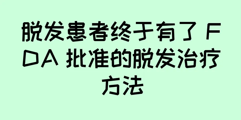 脱发患者终于有了 FDA 批准的脱发治疗方法