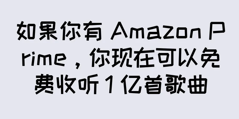 如果你有 Amazon Prime，你现在可以免费收听 1 亿首歌曲