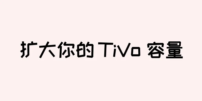 扩大你的 TiVo 容量