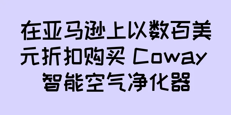 在亚马逊上以数百美元折扣购买 Coway 智能空气净化器