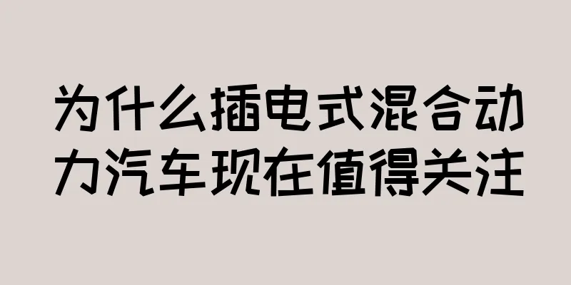 为什么插电式混合动力汽车现在值得关注