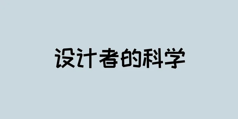 设计者的科学