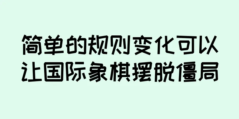 简单的规则变化可以让国际象棋摆脱僵局