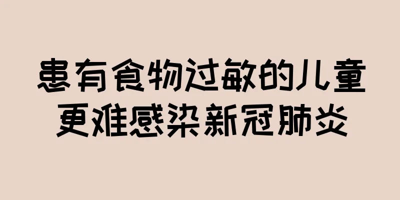 患有食物过敏的儿童更难感染新冠肺炎