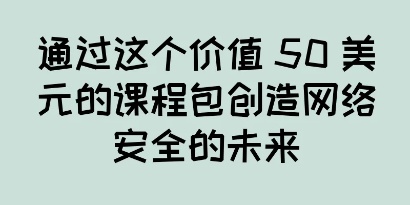 通过这个价值 50 美元的课程包创造网络安全的未来