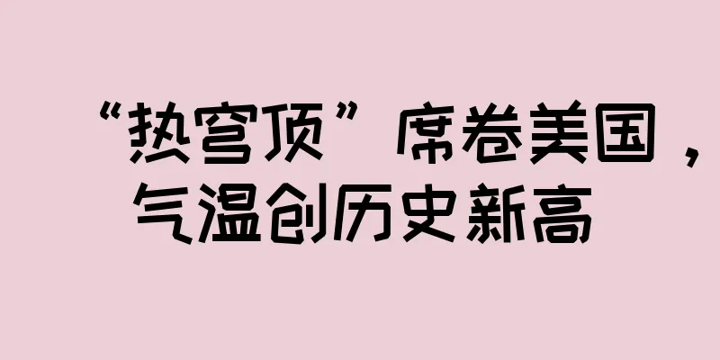 “热穹顶”席卷美国，气温创历史新高