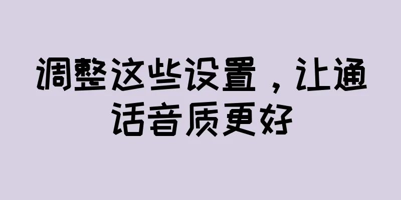 调整这些设置，让通话音质更好
