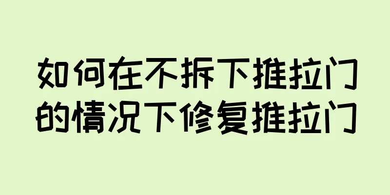 如何在不拆下推拉门的情况下修复推拉门