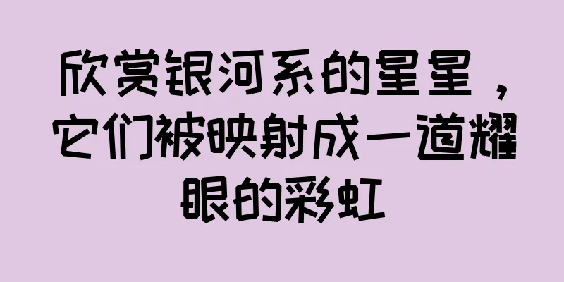 欣赏银河系的星星，它们被映射成一道耀眼的彩虹