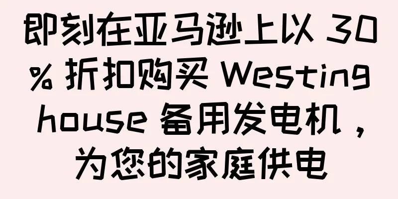 即刻在亚马逊上以 30% 折扣购买 Westinghouse 备用发电机，为您的家庭供电