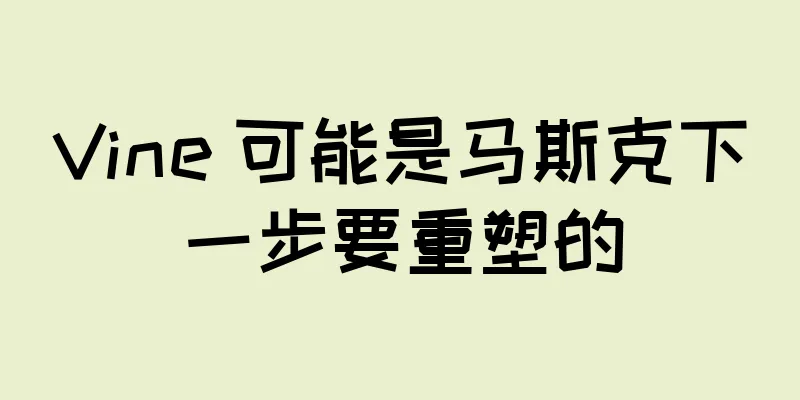 Vine 可能是马斯克下一步要重塑的
