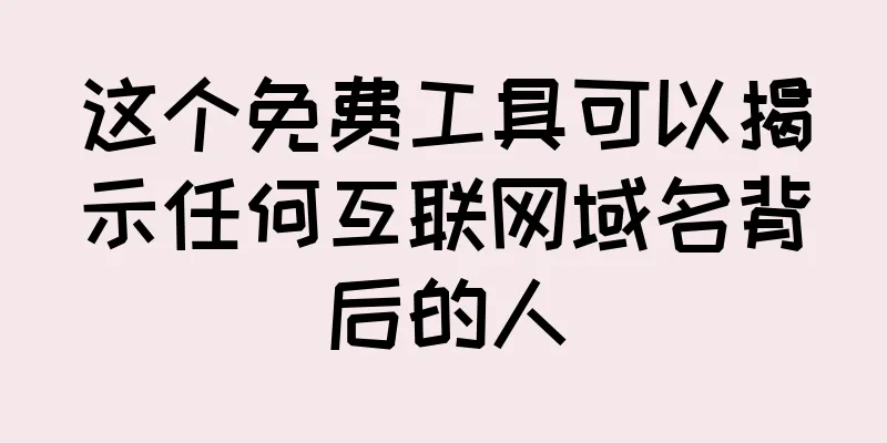 这个免费工具可以揭示任何互联网域名背后的人