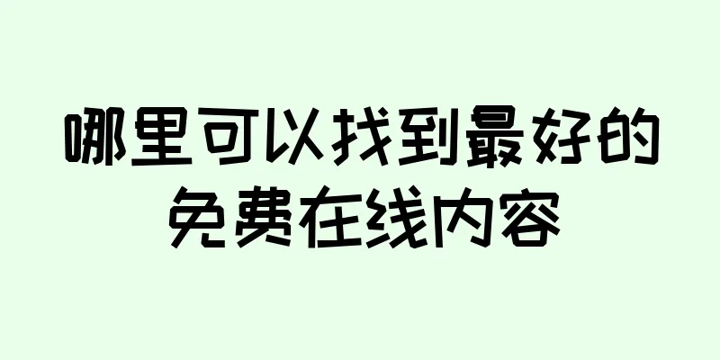 哪里可以找到最好的免费在线内容