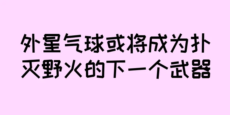 外星气球或将成为扑灭野火的下一个武器