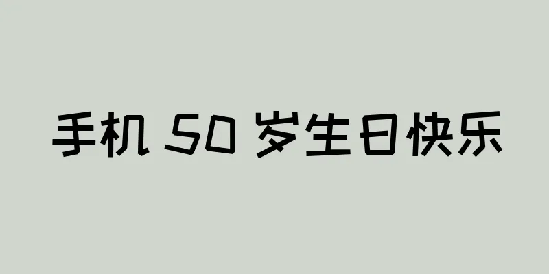 手机 50 岁生日快乐