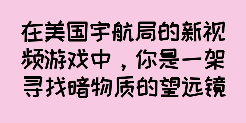 在美国宇航局的新视频游戏中，你是一架寻找暗物质的望远镜