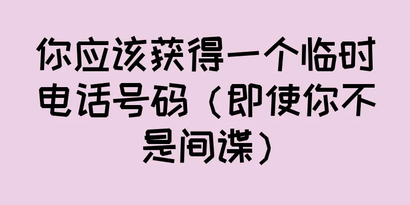你应该获得一个临时电话号码（即使你不是间谍）