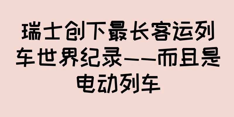 瑞士创下最长客运列车世界纪录——而且是电动列车