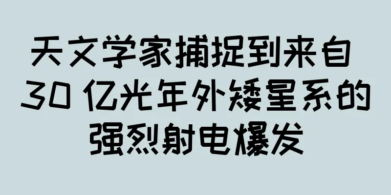 天文学家捕捉到来自 30 亿光年外矮星系的强烈射电爆发