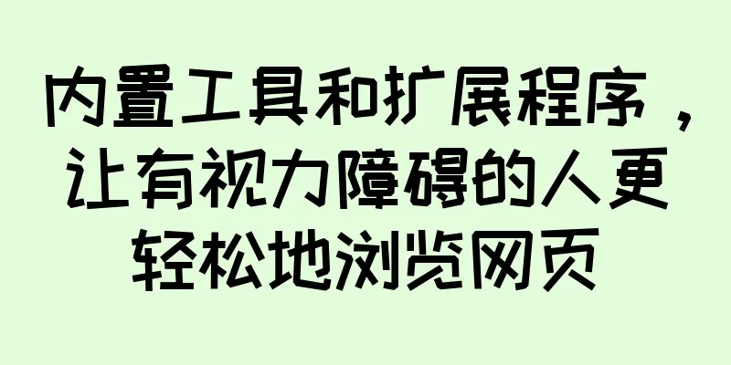 内置工具和扩展程序，让有视力障碍的人更轻松地浏览网页