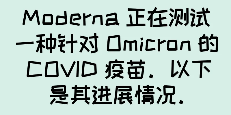 Moderna 正在测试一种针对 Omicron 的 COVID 疫苗。以下是其进展情况。